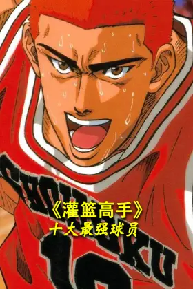 《《灌篮高手》十大最强球员》封面
