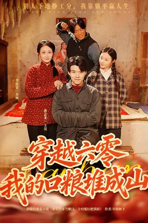 《穿越六零,我的口粮堆成山》封面