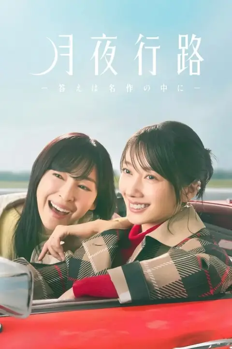 《月夜行路:答案在名作中》封面