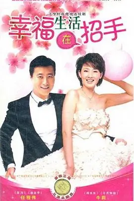 《幸福生活在招手》封面