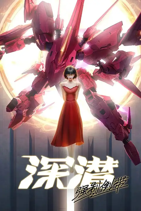 《深潜 强制倒带》封面