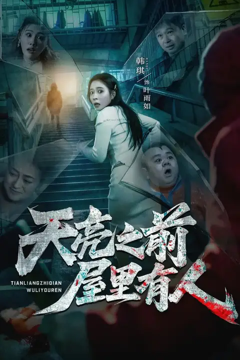 《天亮之前屋里有人》封面