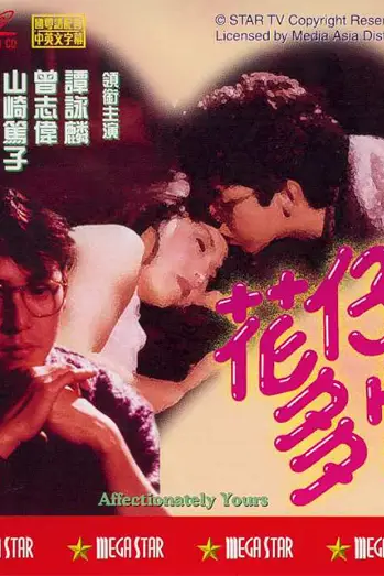 《花仔多情》封面