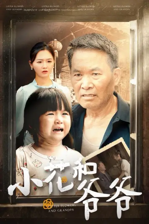 《小花和爷爷》封面