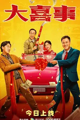 《大喜事》封面