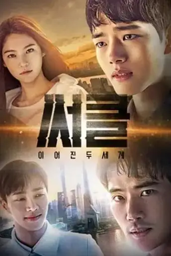 《Circle:相连的两个世界》封面