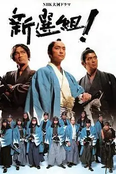 《新选组!》封面