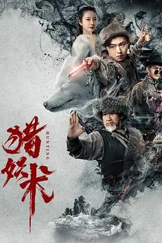 《猎妖术》封面