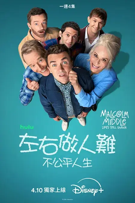 《马尔科姆的一家：生活依旧不公》封面