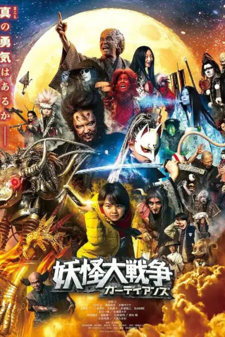 《妖怪大战争 守护者》封面