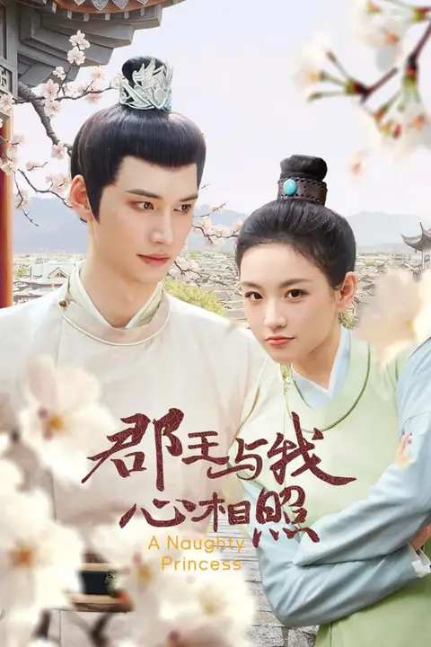 《郡王与我心相照》封面