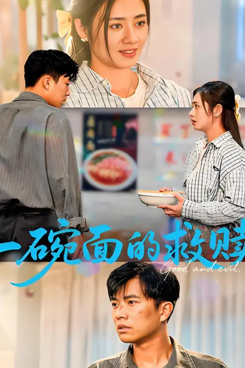 《一碗面的救赎》封面