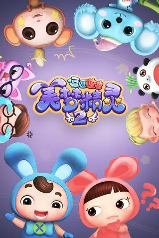 《逗逗迪迪之美梦精灵 第二季》封面