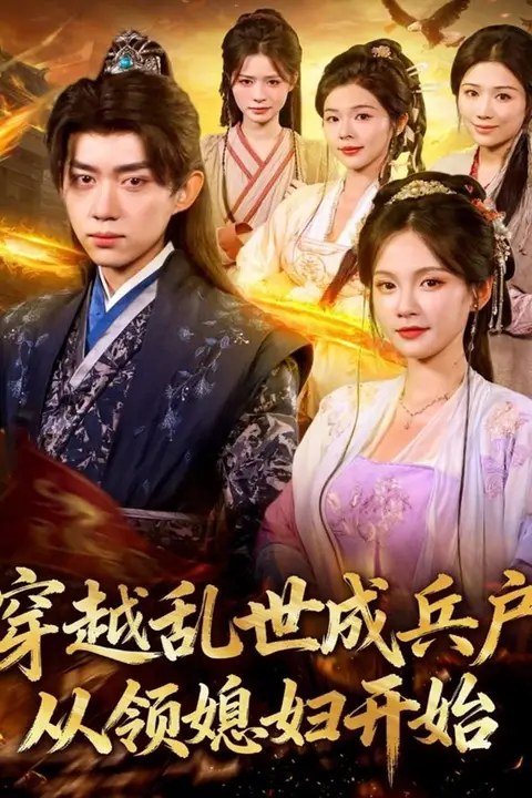 《穿越乱世成兵户从领媳妇开始》封面