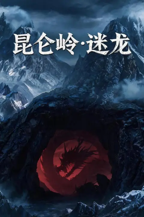 《昆仑岭之迷龙》封面