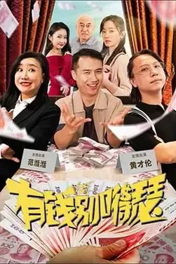 《有钱别嘚瑟》封面