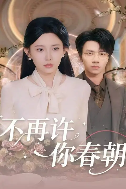 《不再许你春朝》封面