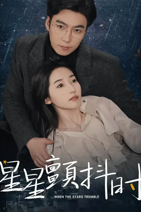 《星星颤抖时》封面