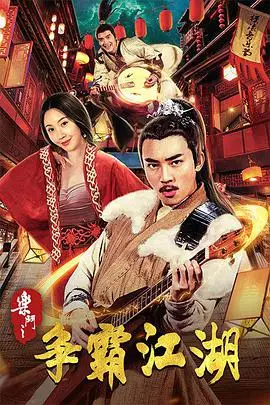 《乐斗之争霸江湖》封面