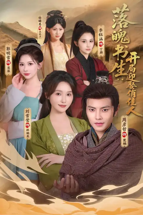 《落魄书生：开局迎娶俏佳人》封面