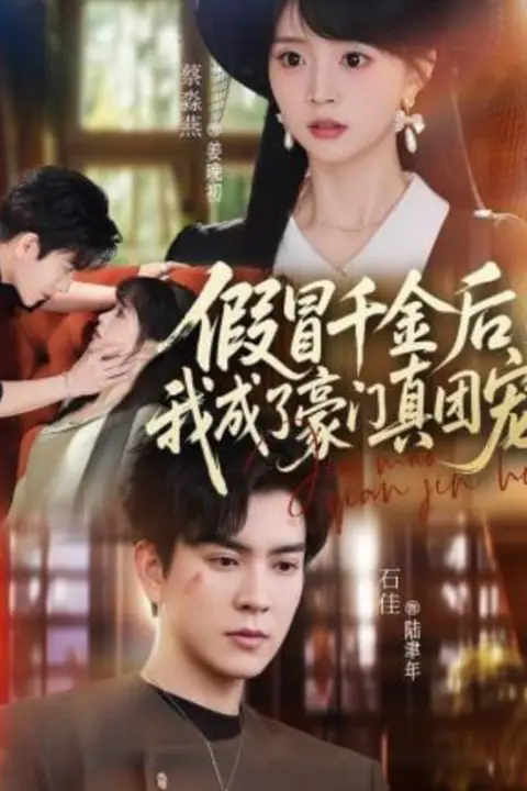 《假冒千金后,我成了豪门真团宠》封面