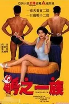 《鸭之一族》封面