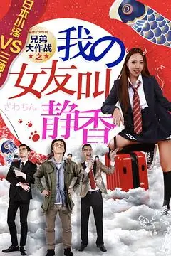 《兄弟大作战之我的女友叫静香》封面