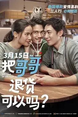 《把哥哥退货可以吗. น้อง.พี่.ที่รัก.2018》封面