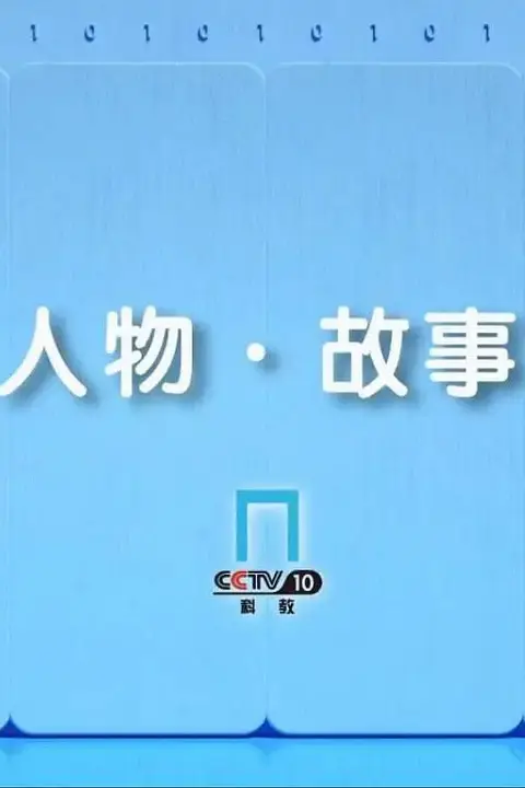 《人物·故事》封面
