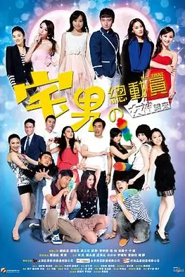 《宅男总动员》封面