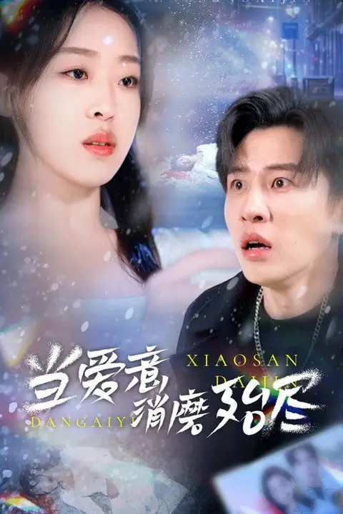 《当爱意消磨殆尽》封面