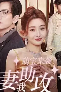《萌宝来袭,爹地追妻我助攻》封面