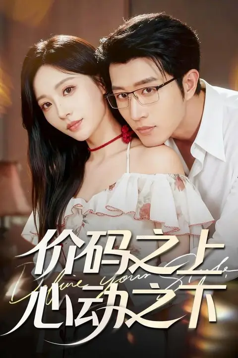 《价码之上，心动之下》封面