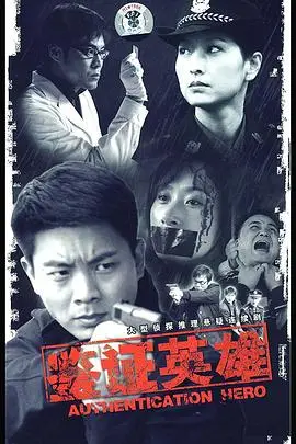 《鉴证英雄》封面