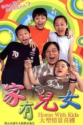 《家有儿女》封面