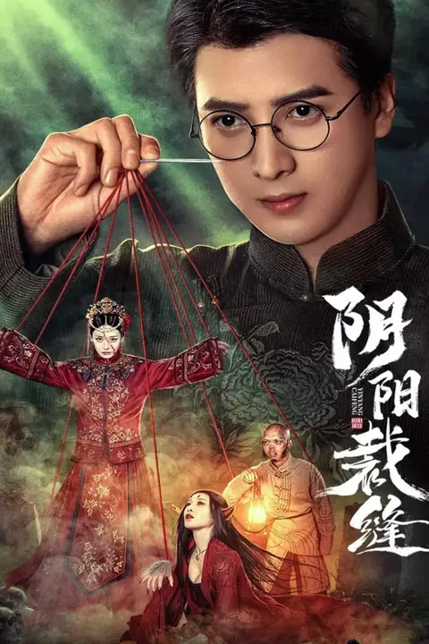 《阴阳裁缝》封面