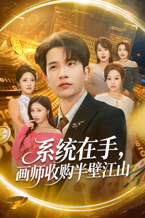 《系统在手，画师收购半壁江山》封面