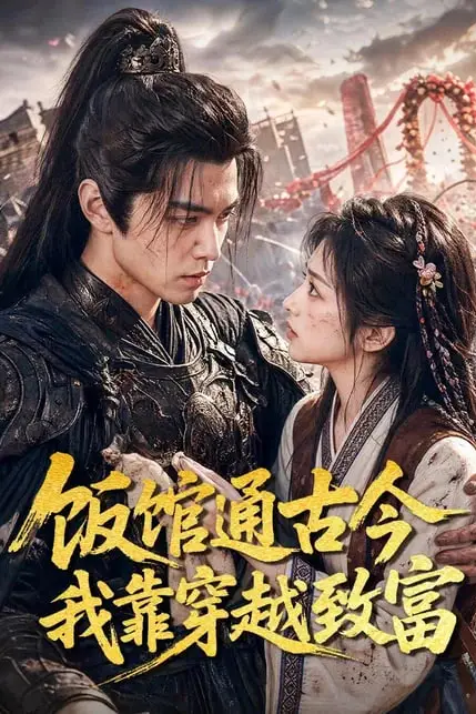 《饭馆通古今我靠穿越致富》封面