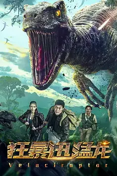 《狂暴迅猛龙》封面