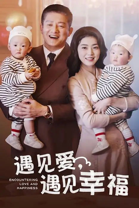 《遇见爱遇见幸福》封面