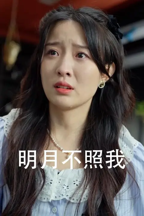 《明月不照我》封面