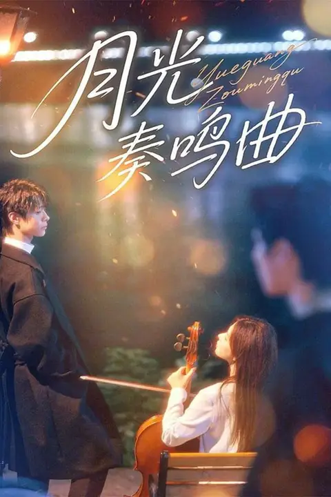 《月光奏鸣曲》封面