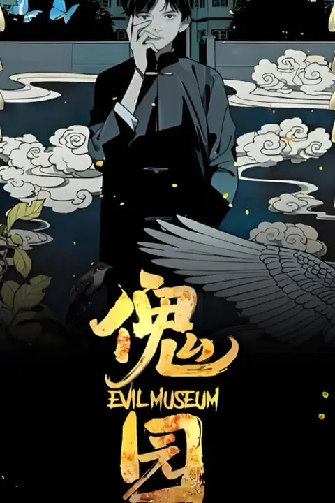 《傀园》封面