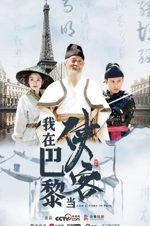 《我在巴黎当侠客》封面