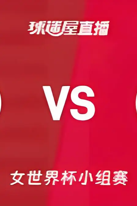 《2026FIBA女篮世界杯小组赛D组全场回放：美国vs中国》封面