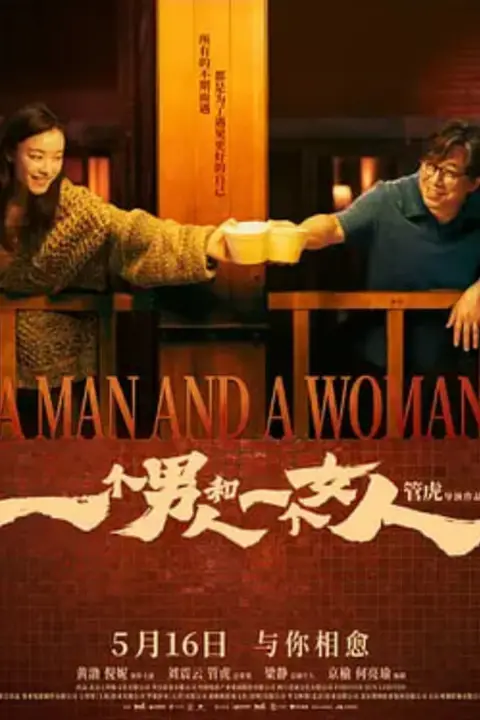《一个男人和一个女人》封面