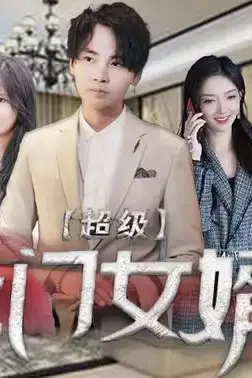 《超级上门女婿》封面