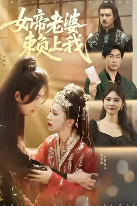 《女帝老婆赖上我》封面