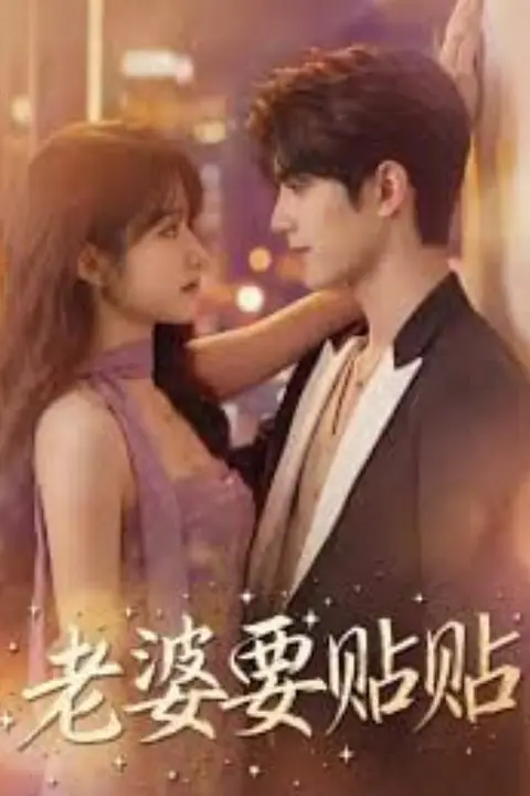 《老婆要贴贴》封面