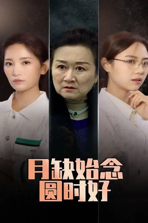 《月缺始念圆时好》封面